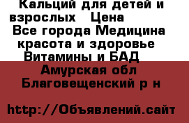 Кальций для детей и взрослых › Цена ­ 1 435 - Все города Медицина, красота и здоровье » Витамины и БАД   . Амурская обл.,Благовещенский р-н